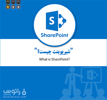 شیرپوینت چیست